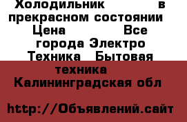 Холодильник “Samsung“ в прекрасном состоянии › Цена ­ 23 000 - Все города Электро-Техника » Бытовая техника   . Калининградская обл.